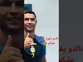 كريستيانو رونالدو يقول السلام عليكم كريستيانو رونالدو Cr7 النصر السعودي كريستيانو رونالدو يقول السلام عليكم كريستيانو رونالدو Cr7 النصر السعودي
