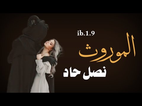 قصة الموروث نصل حاد الجزء3 قصص عراقية 