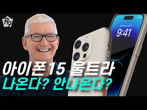 아이폰 15 울트라 나온다? 안나온다?