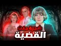 الثرية التي اختفت فجأة&hellip; ولن تُكتشف الحقيقة بسهولة!- تم حلها