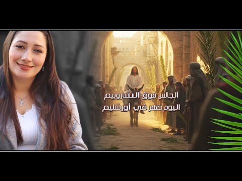 AI Creations مرد انجيل احد الشعانين الجالس فوق الشاروبيم شيرين عماد FHD