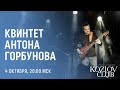 КВИНТЕТ АНТОНА ГОРБУНОВА