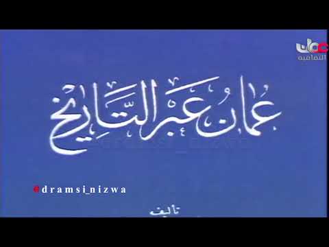 مقتطفات ثقافية المؤرخ والاديب الشيخ العلامة سالم بن حمود السيابي