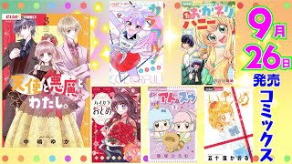 【9月26日発売コミックス】大好評のフェア開催中！見逃せないラインナップのコミックスをみんなで要チェック🌟【紹介動画】