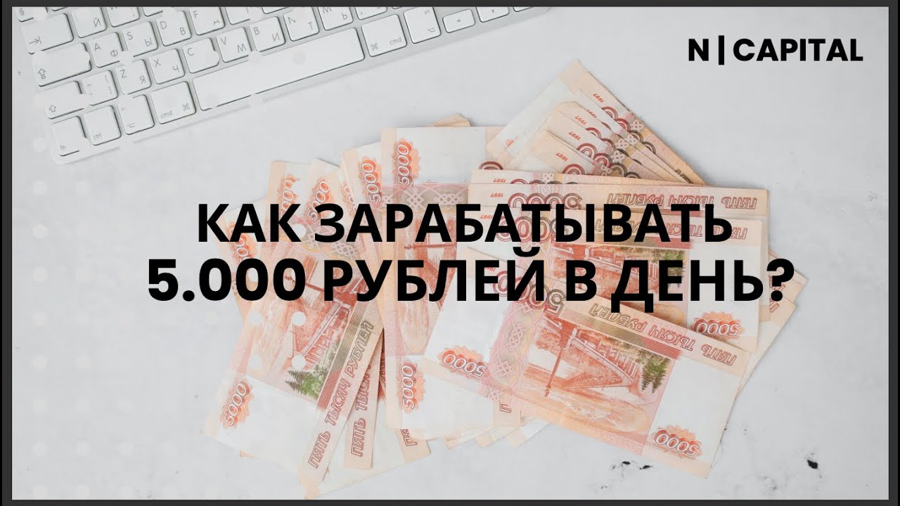 Как зарабатывать 5000 в день. Заработать 5000 рублей за час