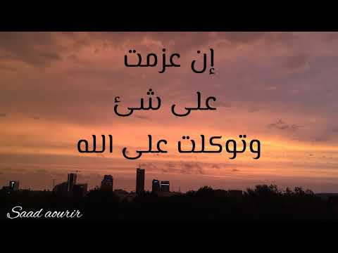 إن عزمت على شئ وتوكلت على الله لن يغلبك شئ