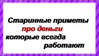 Старинные приметы про деньги которые всегда работают