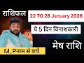 Aries Big Alert 22 To 28 जनवरी 2026 / मेष राशि सावधान 22 से 28 जनवरी राशिफल | Mesh Rashifal Weekly