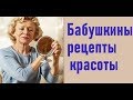 Бабушкины рецепты красоты, которым доверяют даже косметологи