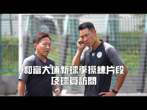 和富大埔新球季操練片段及球員訪問