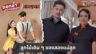 ลูกไม้เดิม ๆ ของสองแม่ลูก | ตอกย้ำความสนุก สองทระนง EP.29