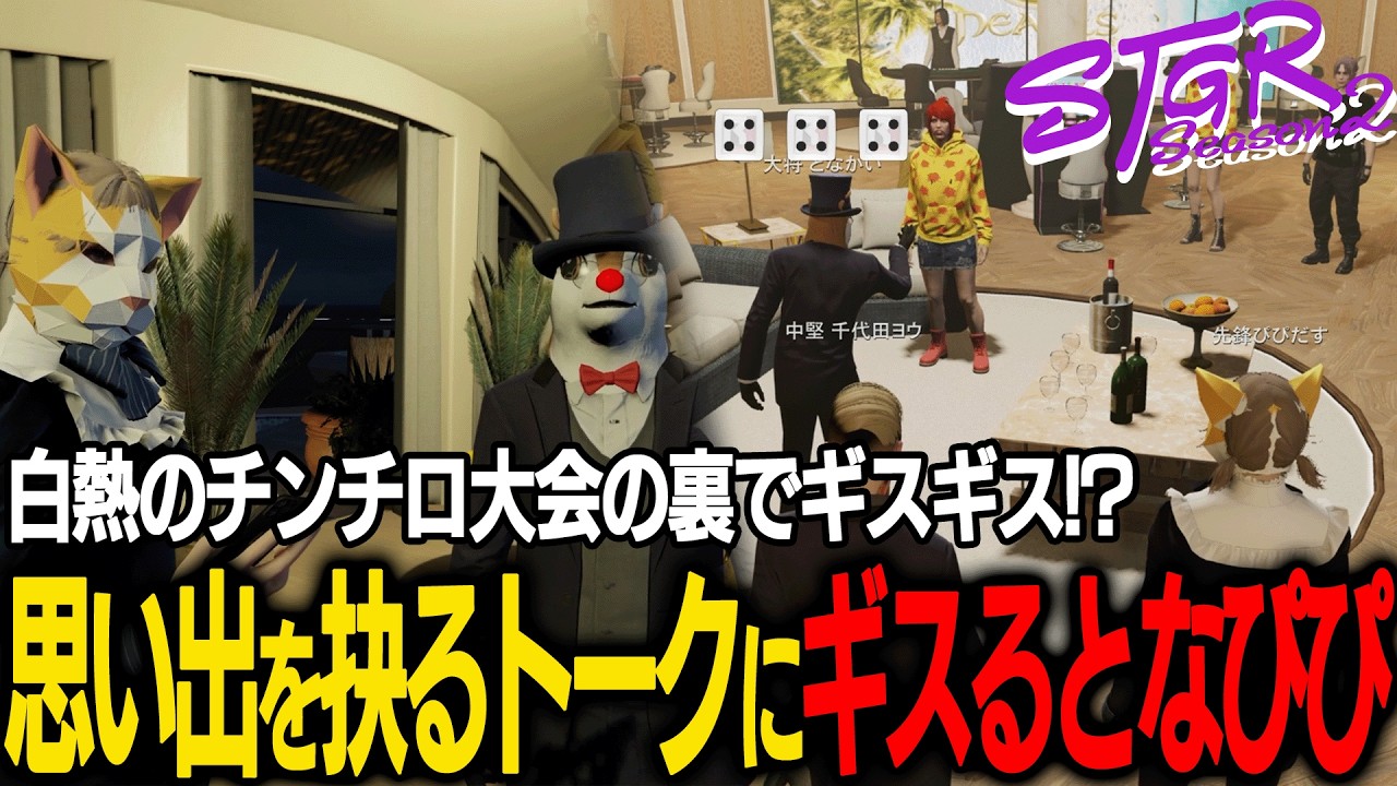 【ストグラ】チンチロ大会の裏で破局後のギスギスを感じさせるトナぴぴ【千代田ヨウ/ラムチョ/BJローン/切り抜き】