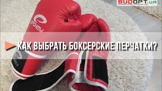 Как выбрать боксерские перчатки для бокса, груши или мешка боксерского(, 2016-02-08T09:42:44.000Z)