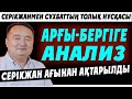 АРҒЫ-БЕРГІГЕ АНАЛИЗ. (ТОЛЫҚ НҰСҚА)