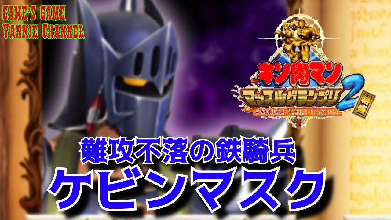 キン肉マン マッスルグランプリ2 特盛 難攻不落の鉄騎兵【鉄面の鬼公子