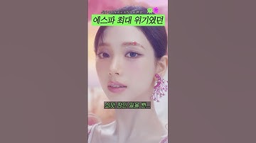 에스파 최대 위기가 될 뻔한 사건