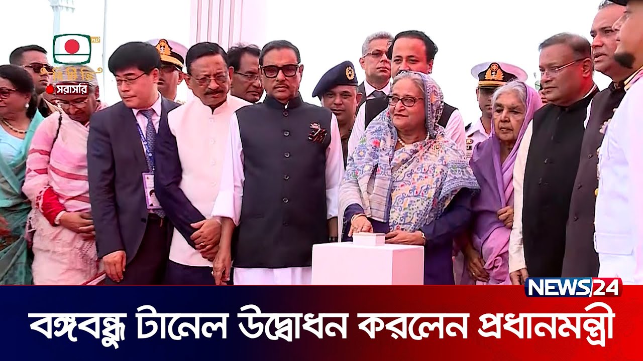 বঙ্গবন্ধু টানেল উদ্বোধন করলেন প্রধানমন্ত্রী | News24