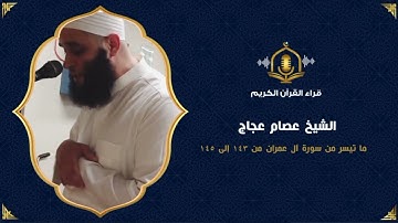 من تلاوات رمضان في أمريكا - من سورة  ال عمران - الشيخ عصام عجاج