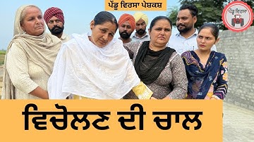 ਵਿਚੋਲਣ ਦੀ ਚਾਲ ep 417 |New Punjabi Short movie 2025 | Sukhpal Video |@PenduVirsaMansa
