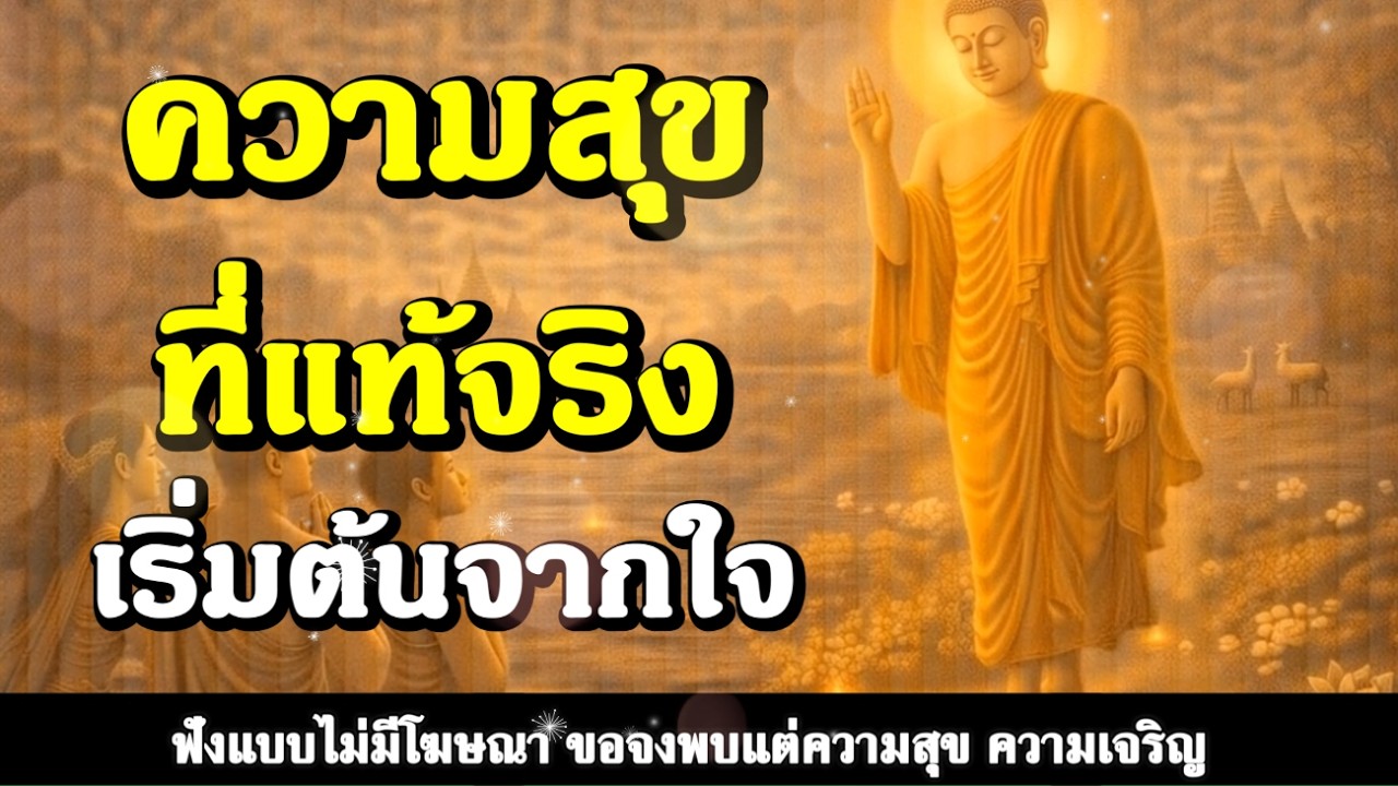 ธรรมะสอนใจ : Ep363 : ความสุขที่แท้จริงเริ่มต้นจากใจ