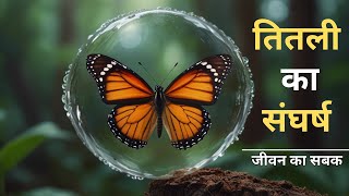 Full तितली का संघर्ष | A Life Changing Story | Motivational Story in Hindi | Struggle of a Butterfly News
