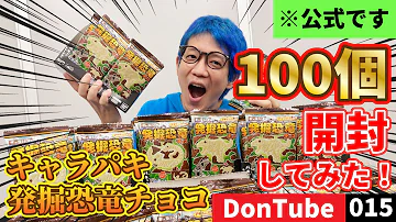 キャラパキ 恐竜おねえさんが大量開封したら つ当たりが出た 恐竜発掘チョコ Mp3