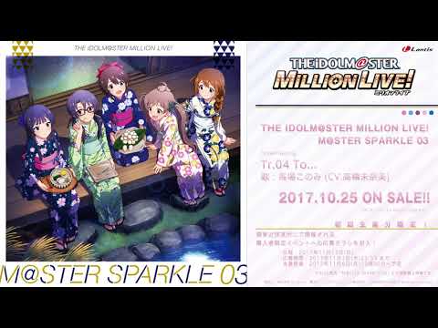 THE IDOLM@STER MILLION LIVE![M@STER SPARKLE] To... - 바바 코노미(馬場 このみ)