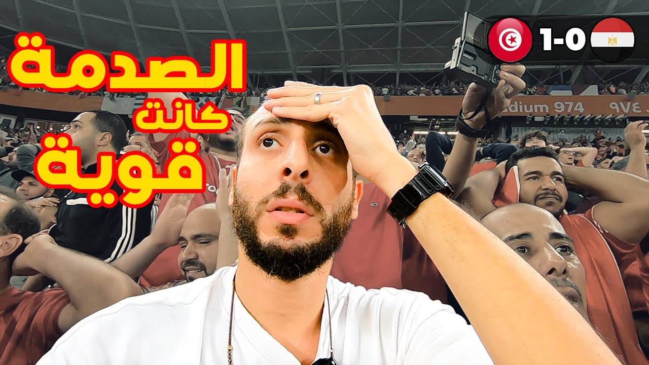 نهاية مؤلمة جداً 💔 | فلوج 🇪🇬 مصر ٠-١ تونس 🇹🇳
