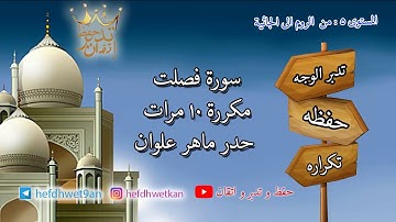 سورة فصلت حدر مكررة 10 مرات