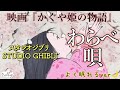 【ジブリ】よく眠れるver / 映画『かぐや姫の物語』わらべ唄 / 高畑勲/ The Tale of The Princess Kaguya/ 歌詞付/ 子守唄/ 竹取物語/STUDIO GHIBLI