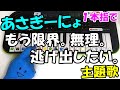 1本指ピアノ【have a nice day-あさぎーにょ】簡単ドレミ楽譜 初心者向け