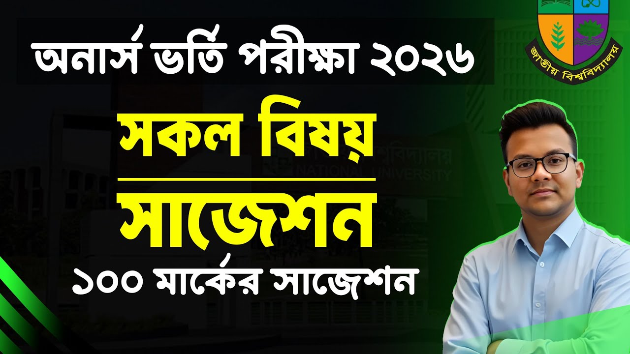 অনার্স ভর্তি পরীক্ষার সাজেশন ২০২৬ | সকল বিষয় সাজেশন | NU Honours Admission Suggestion 2026