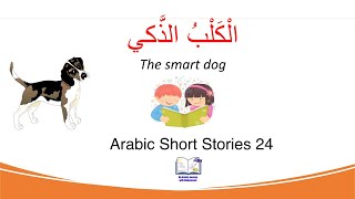 Learn arabic through Short Stories (24) The Smart Dogالكلب الذكي