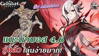 ไกด์แนะนำบอส 4.6 ✦ วิธีไป & เทคนิคสู้!!【ไม่ต้องทำเควส/อัพ Arlecchino】| Genshin Impact