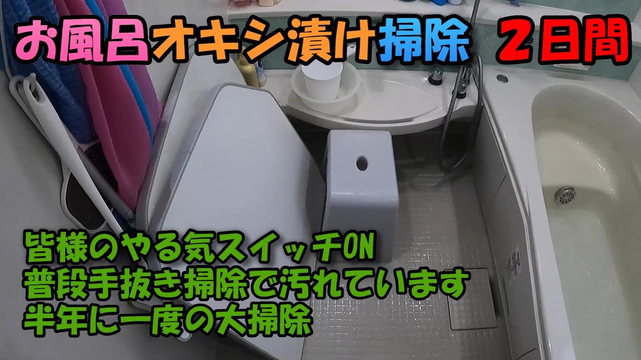 【掃除】お風呂掃除「オキシ漬け」「鏡のウロコ取り」「普段手抜きで汚れている」「力一杯こすり続ける」「やる気スイッチON」