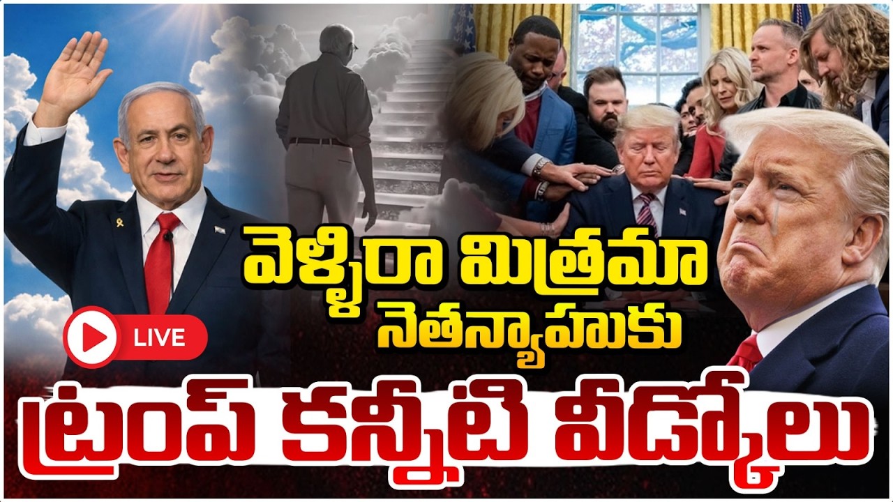 LIVE : వెళ్ళిరా మిత్రమా..ట్రంప్ కన్నీటి వీడ్కోలు | Trump Bids Tearful Farewell..Goodbye to Netanyahu