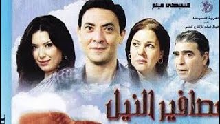 فيلم عصافير النيل كامل بأعلي جودة HD