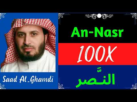 Saad Al Ghamdi ∥ Surah An-Nasr ∥ Recited 100X ∥