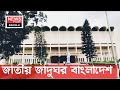 National Museum Bangladesh জাতীয় জাদুঘর বাংলাদেশ