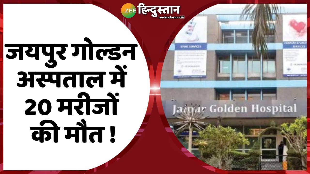 BREAKING Delhi के Jaipur golden Hospital में Oxygen नहीं मिलने से 20