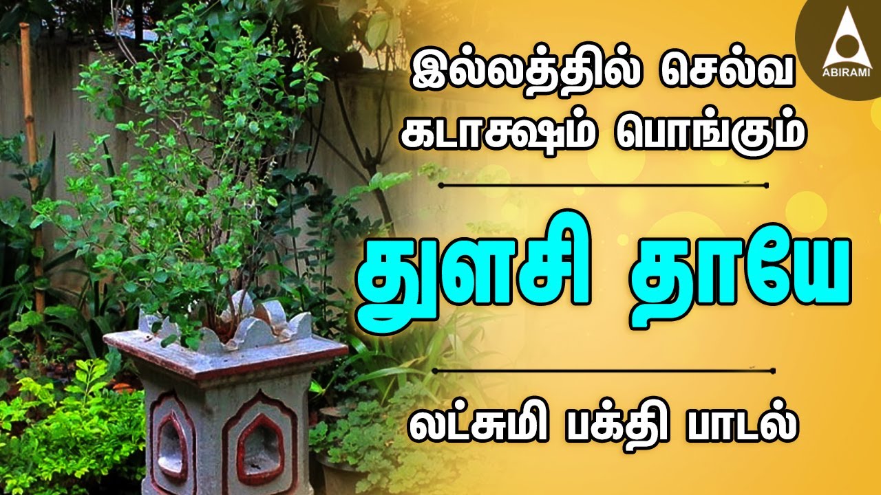 துளசி தாயே | இல்லத்தில் செல்வங்கள் தரும் அம்மன் பக்தி பாடல்கள் | Tulasi Devi Devotional Songs
