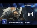 Концепт персонажа для игры - Часть 4