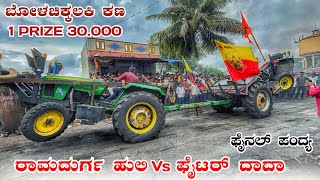 ರಾಮದುರ್ಗ ಹುಲಿ Vs ಫೈಟರ್ ದಾದಾ ಫೈನಲ್ ಪಂದ್ಯ John Deere 5310 Vs Eicher tractor competition video
