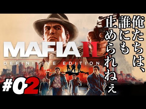 #02【オレらは二人でひとつ】ひろぽんの「マフィアⅡ コンプリート・エディション MAFIAⅡ: Definitive Edition」【ひろぽんのゲームブック】