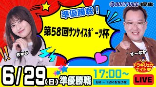 6月29日 | ドラキリュウナイト | ボートレース桐生  | で生配信！
