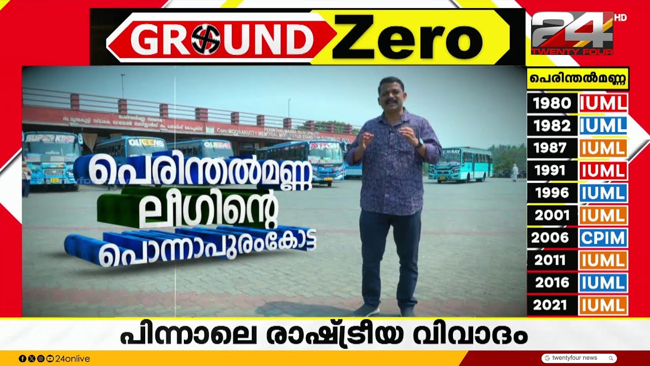 പെരിന്തൽമണ്ണയിൽ തീ പാറും; ഭൂരിപക്ഷം കൊണ്ട് ശ്രദ്ധേയമായ മണ്ഡലം | Perinthalmanna | Ground Zero