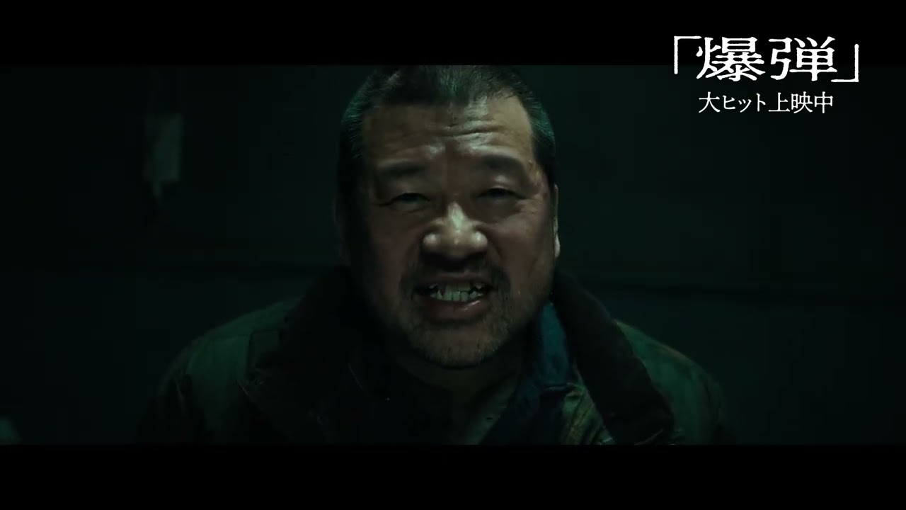 映画『爆弾』裏側｜大ヒット上映中！