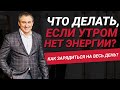 Что делать, если утром нет энергии и сил? Как зарядиться энергией на весь день? | Николай Сапсан