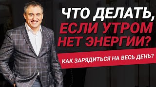 Что делать, если утром нет энергии и сил? Как зарядиться энергией на весь день? | Николай Сапсан