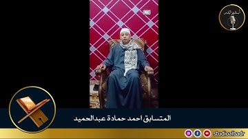 أحمد حماده عبدالحميد - مسابقة أجمل الأصوات في التلاوة والإنشاد